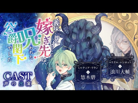 【CV:悠木碧/浪川大輔】呪いで海産物な化け物姿になった公爵×ちょっと変わった貴族令嬢『義妹に押し付けられた嫁ぎ先は、呪われた公爵閣下でした』【ボイスコミック】