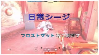 R6s 日常シージ フロストマットは二度刺す Youtube