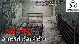Download lagu บอกเล่า SCP 450 อาถรรพ์ เรือนจำร้าง 1 บอกเล่า SCP 450 อาถรรพ์ เรือนจำร้าง 1