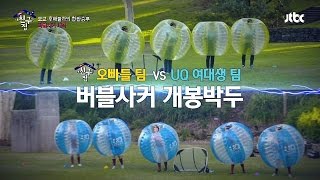 좌충우돌 버블사커 경기! 여대생과의 몸개그(?) 대결 내 친구의 집은 어디인가 32회 screenshot 4