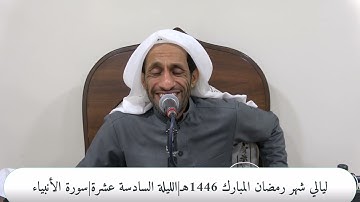 ليالي شهر رمضان المبارك 1446هـ|الليلة السادسة عشرة|سورة الأنبياء