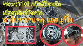 Wave110i led คลัตช์ลื่นมาก คลัตช์ดัง พาไปหาสาเหตุและแก้ไข