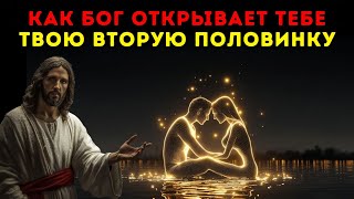 картинка: 3 способа, которыми БОГ ПРЕДСТАВЛЯЕТ ТЕБЕ ТВОЮ ВТОРУЮ ПОЛОВИНКУ — НЕЗАМЕТНО ДЛЯ ТЕБЯ
