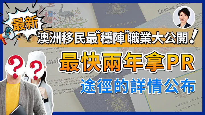 【重磅突发】澳洲移民协会披露PR新途径｜四项最新已确认关键资讯｜澳洲最快两年拿PR有咩途径？｜澳洲房产 | 澳洲生活 | 澳洲理财| 澳洲Alison老师 - 天天要闻