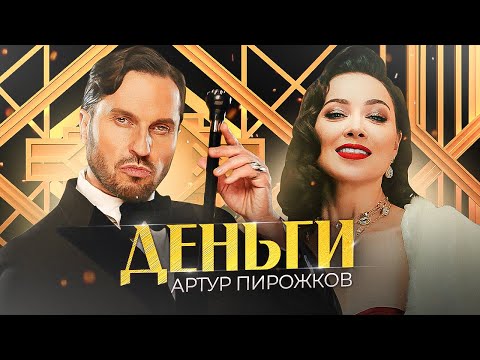 Артур Пирожков - Деньги (20 мая 2021)