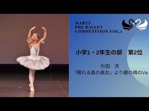 マーティプレバレエコンクールvol.1　小学1・2年生の部　第2位