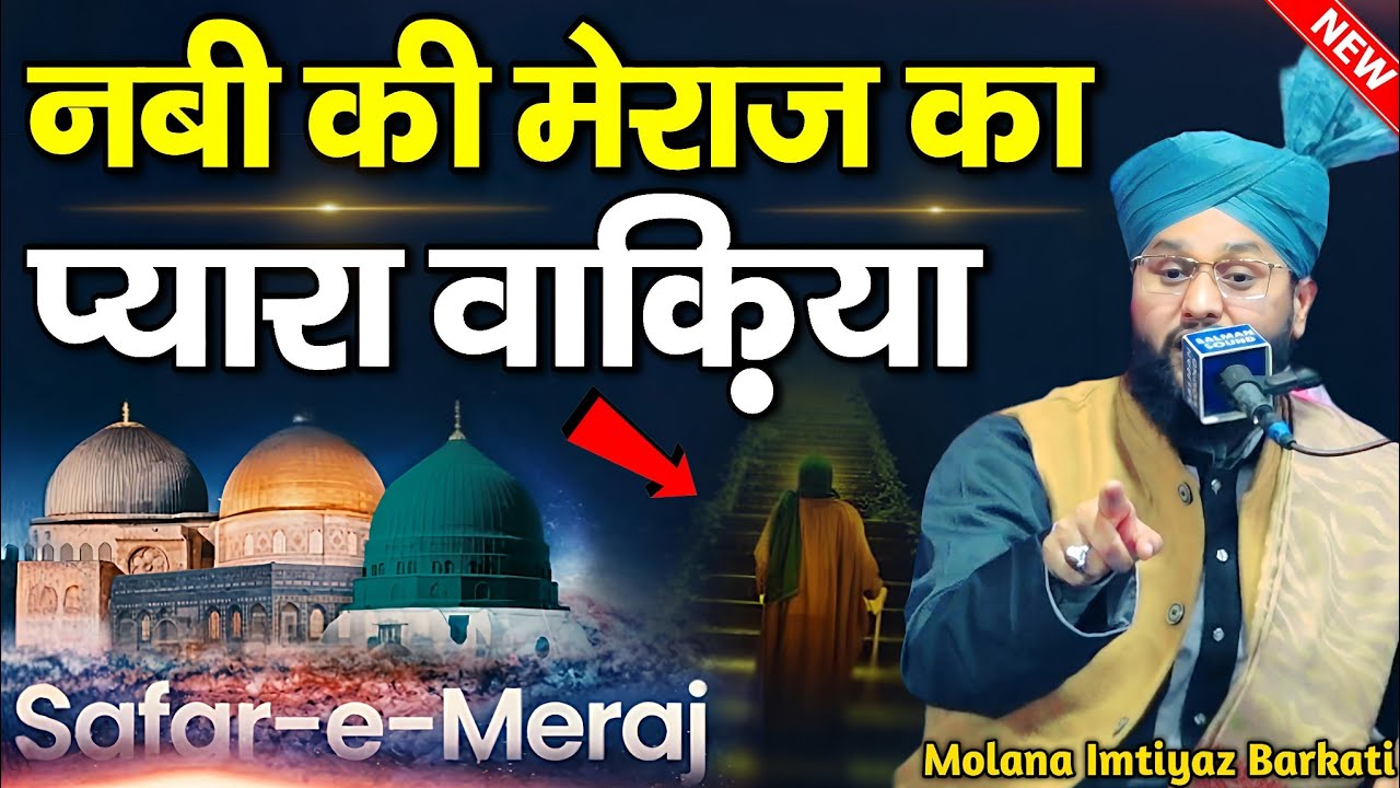 नबी की मेराज का वाक्या ~ meraj ka waqia ~ Molana Imtiyaz Barkati ~ Imtiaz Barkati Ki Taqreer 2026 