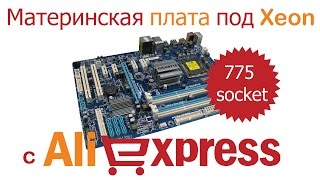 Купить на Aliexpress материнскую плату для Xeon (775 сокет)!(, 2016-11-30T13:10:53.000Z)