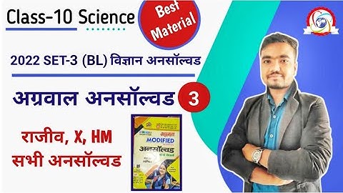 class 10 science unsolved paper | 2022 set-3(BL) | agrawal unsolved  Part-03 by Sushil Sir