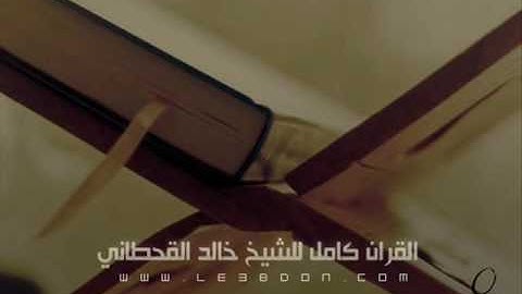 سورة الشعراء كاملة للقارىء خالد القحطاني   Surat Ashu ara