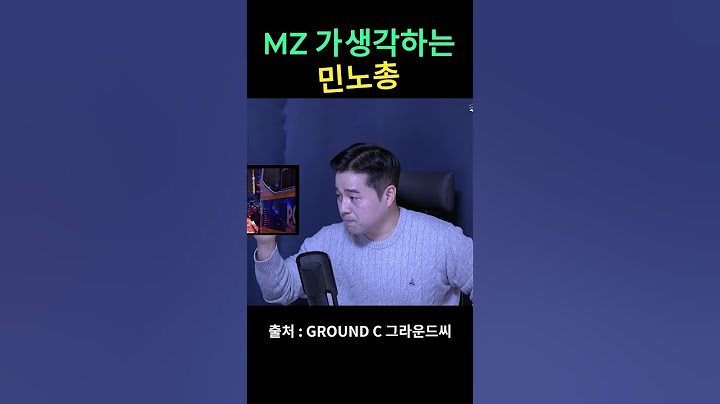 요즘 MZ들이 생각하는 민노총