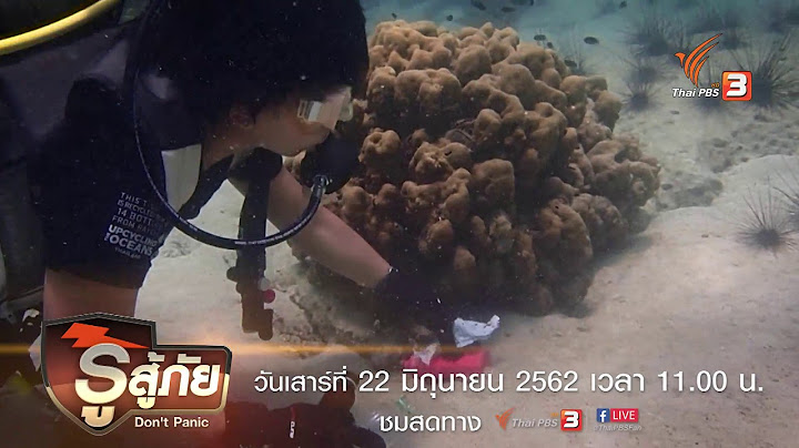 [SpotPromote] รู้สู้ภัย Don't Panic : วิกฤตขยะในทะเล (22 มิ.ย.62)