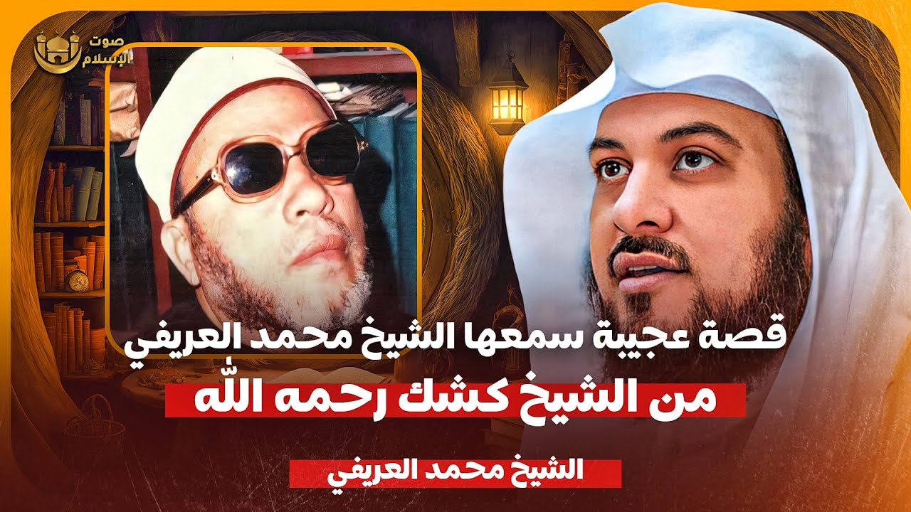 الشيخ محمد العريفي 🎙️ قصة عجيبة سمعها الشيخ محمد العريفي من الشيخ كشك ✨