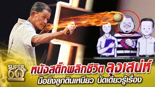 หนังสติ๊ก พลิกชีวิต ลุงเสน่ห์ มือยิงลูกดินเหนียว นัดเดียวรู้เรื่อง | SUPER 60+