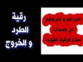 رقية استمع لها وكررها وسيخرج كل جن و شيطان من بدنك بإذن الله_ابومجاهد الراقي