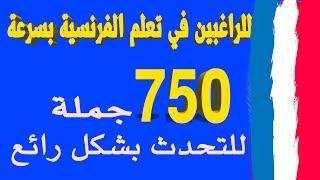 للراغبين في تعلم الفرنسية بسرعة 750 جملة للتحدث بشكل رائع للمبتدئين screenshot 2