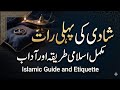 شادی کی پہلی رات مکمل اسلامی طریقہ اور آداب۔#muhabat ka tareka#viral #marraige tips#longvideo 