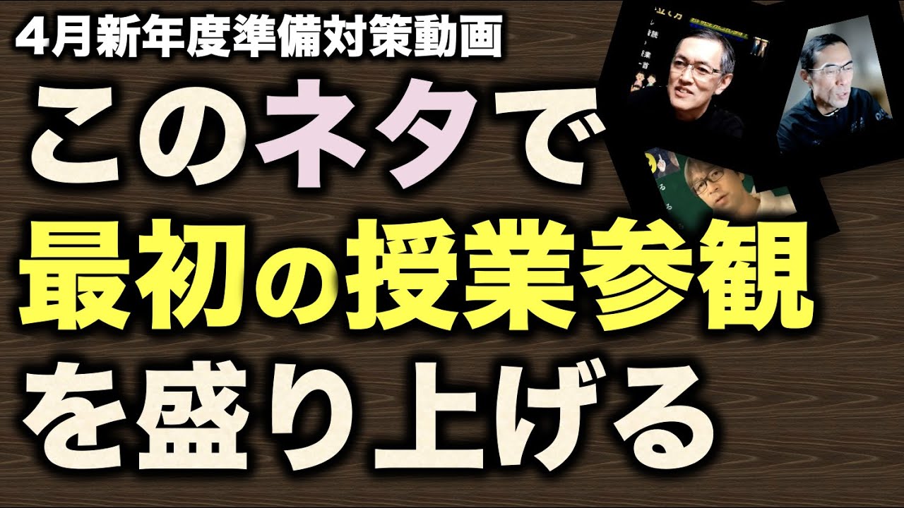 授業参観は○○を使え！