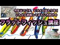 【初心者向け】フラットフィッシュ、ヒラメ、マゴチのルアーでの狙い方や釣り方！