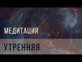 Утренняя медитация