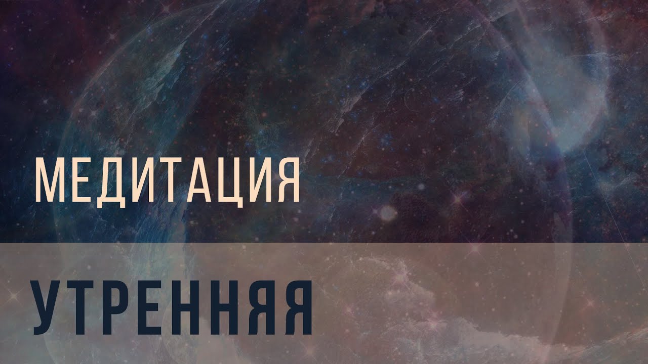 Утренняя медитация Шри Шри 