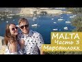 Путешествие на Мальту. Деревня рыбаков Маршакслокк. #eletstrip