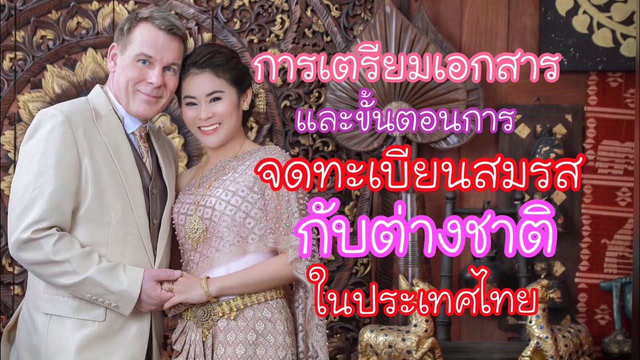 การเตรียมเอกสารและขั้นตอนจดทะเบียนสมรสกับชายต่างชาติในประเทศไทย