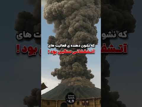 کشنده ترین آتش فشان تاریخ