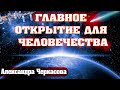 ГЛАВНОЕ ОТКРЫТИЕ ДЛЯ ЧЕЛОВЕЧЕСТВА | Абсолютный Ченнелинг