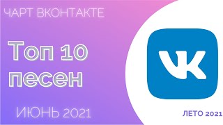 Чарт ВКонтакте Топ 10 [Июнь 2021] - все песни полностью