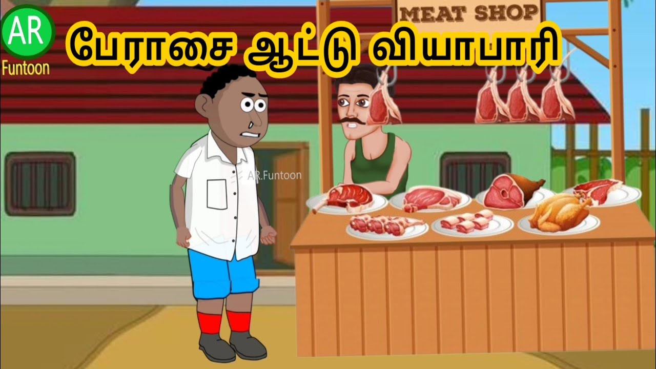 Perasai aadu viyabari | Tamil cartoon story | Tamil animation 