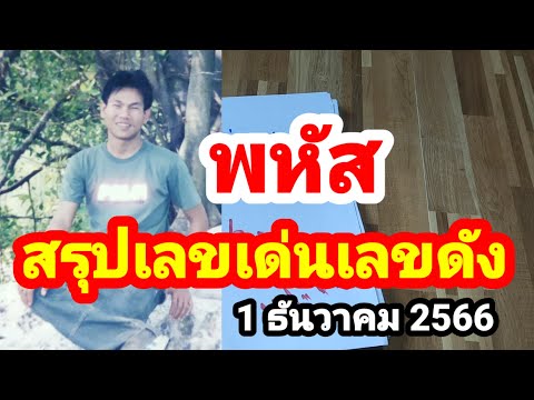 พหัส#สรุปเลขเด่นเลขดัง#1/12/66