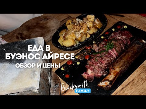 Что едят другие. Аргентина. Рестораны Буэнос-Айреса, меню, цены, рекомендации. Локации