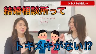 さよ婚#381 【婚活】トキメキは与えるもの‼︎