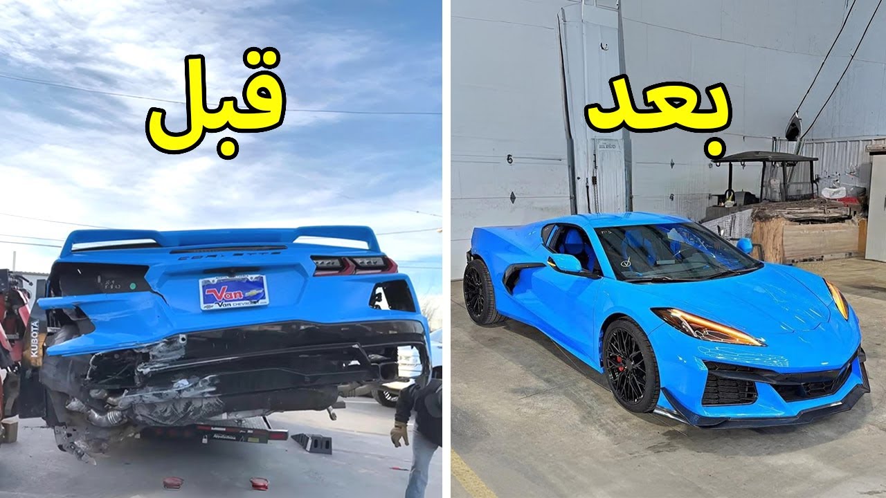 تصليح كامل حوادث | شيفورليه كورفيت  Chevrolet Corvette C8 2023