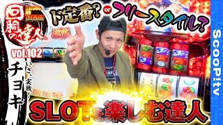 回胴の達人 vol.102