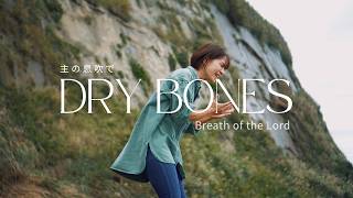 主の息吹で(Dry Bones)/Breath of the Lord - Original Japanese Worship