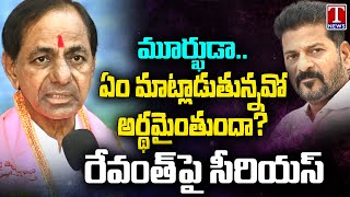 KCR Serious On CM Revanth Comments | KCR Press Meet Full Speech | T News