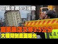 花蓮凌晨6.3強震! 富凱飯店又偏移&quot;3.5公分&quot;