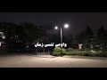 لو عشت بعدي و بعد بعدي جيت و حبيت