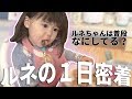 【１日密着】謎っ子ルネちゃんは普段なにしてる？【キャラ濃いめ】
