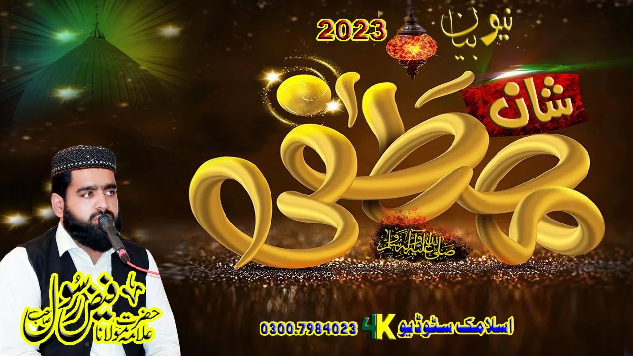 Hazrat Maulana Faiz Rasool Rizvi  Shan e Mustafa صلى الله عليه وآله وسلم  Islamic Studio 4k