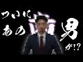 【参戦】ついに・・・あの男がYouTube界に！？