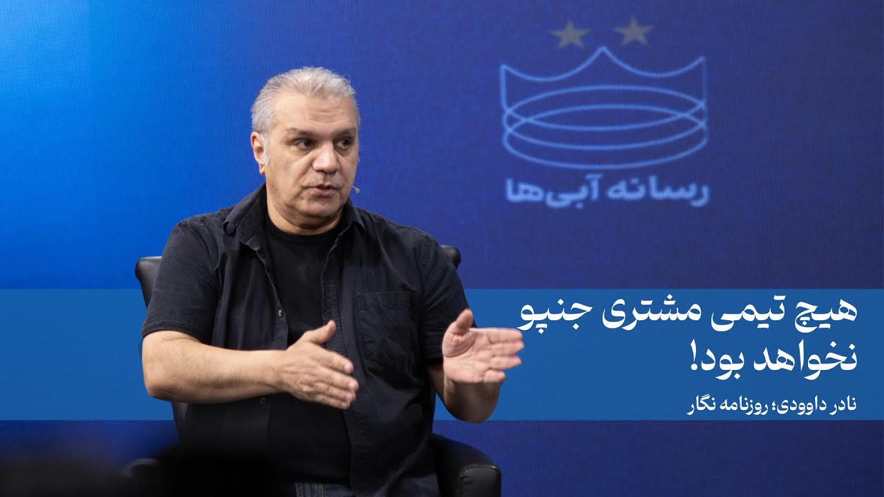 هیچ تیمی مشتری جنپو نخواهد بود! | نادر داوودی در رسانه آبیها - YouTube