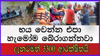 භය වෙන්න එපා හැමෝම බේරාගන්නවා. දැනටමත් 3300 ආරක්ෂිතයි!