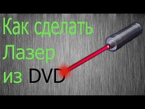 Лазер из DVD привода своими руками