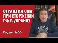 Стратегия США в возможной войне РФ и Украины  / Видео № 88