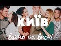 Киев днем и ночью ( Київ вдень та вночі 5 сезон)