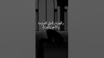 ( زين للناس حب الشهوات من النساء ) سورة ال عمران - للشيخ محمد اللحيدان  #قرآن  #اللحيدان