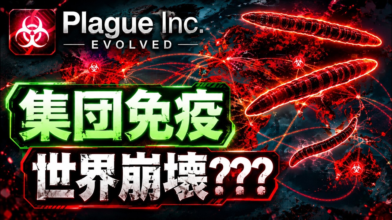 Plague Inc: Evolved】The unprecedented 